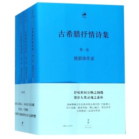 古希腊抒情诗集 : 古希腊语、汉语