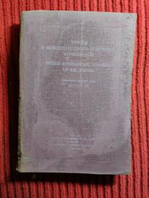Second International Congress of Soil Science  : Commission V Classification, Geography and Cartography of Soils【民国中央大学馆藏书. 藏书票一枚】2nd 1930  Leningrad, Russia (俄国列宁格勒)
