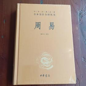 周易（中华经典名著全本全注全译-三全本）