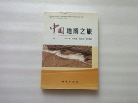 中國(guó)地質(zhì)之旅