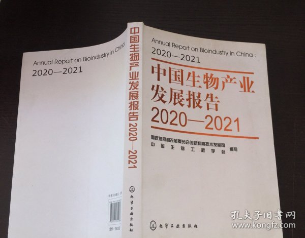 中国生物产业发展报告2020—2021