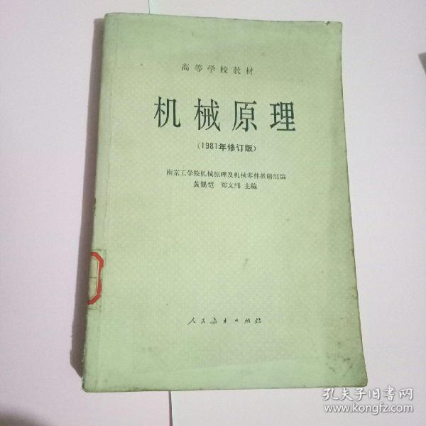 机械原理（1981年修订版）