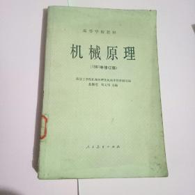 机械原理（1981年修订版）