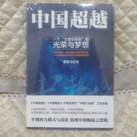 中国超越