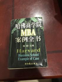 哈佛商学院MBA案例全书 上册.