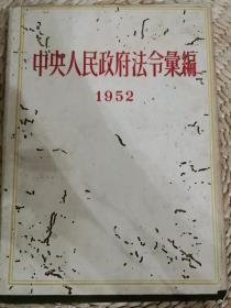 中央人民政府法令汇编(1952年)