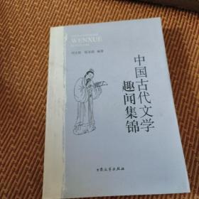 中国古代文学趣闻集锦