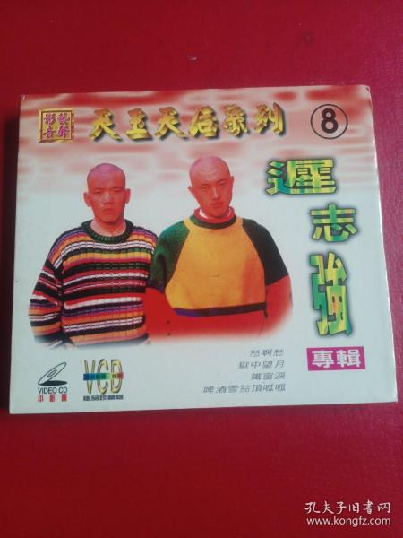 极品珍藏版VCD1蝶装：迟志强专辑