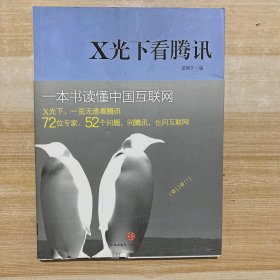 X光下看腾讯