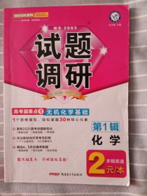 试题调研 化学 第1辑 无机化学基础 2022版 天星教育