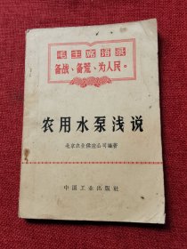 农用水泵浅说（1970年）