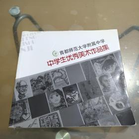 首都师范大学附属中学——中学生优秀美术作品集