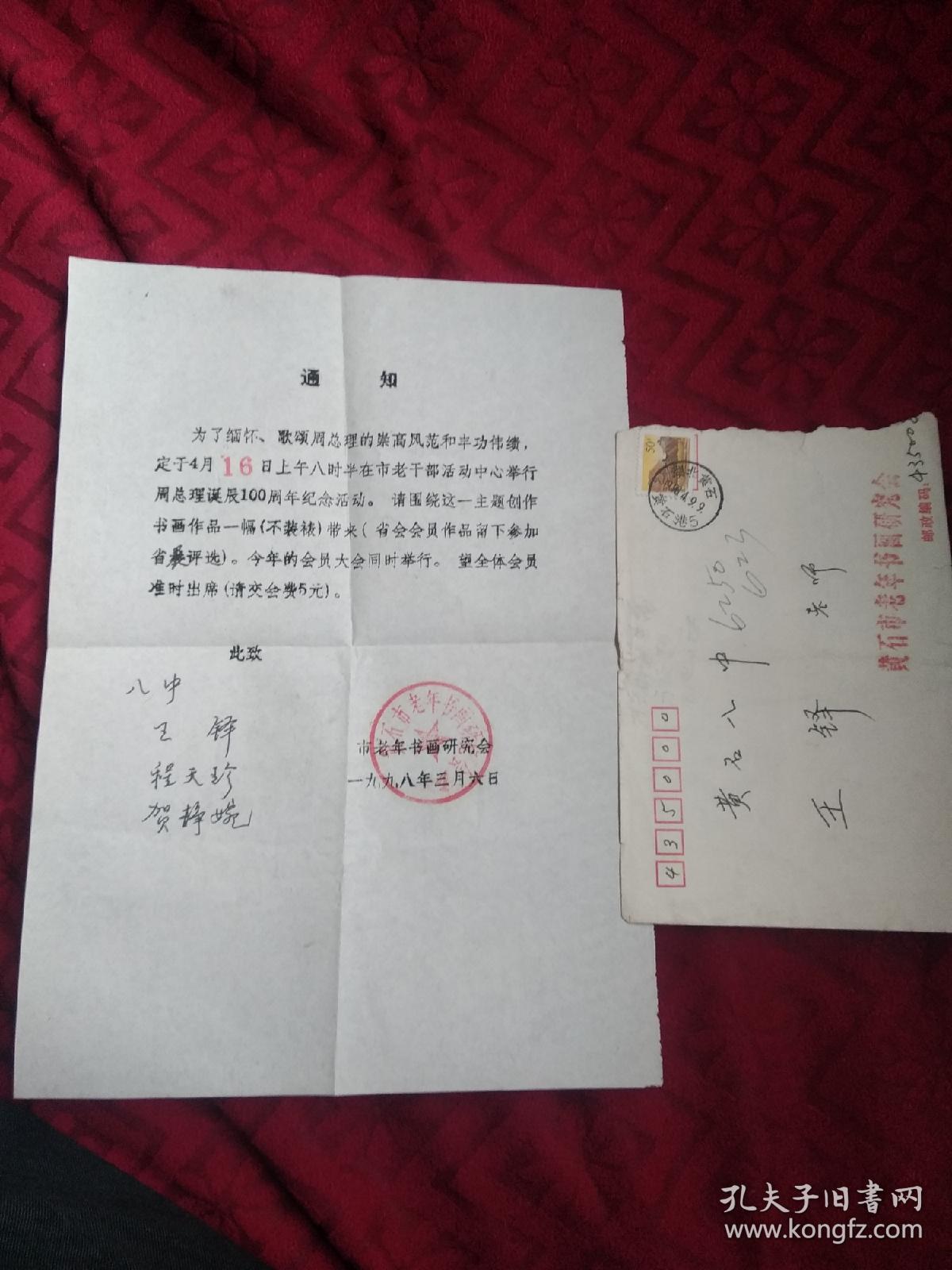 点击查看原图 黄石市老年书画研究会 实寄封带函(纪念周总理诞辰100周年)