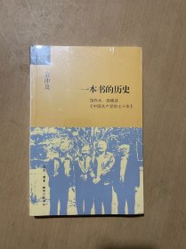 金冲及文丛·一本书的历史：胡乔木、胡绳谈《中国共产党的七十年》