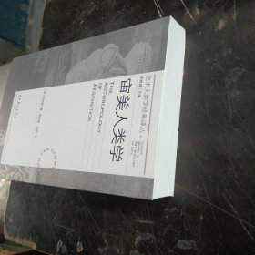 审美人类学（艺术人类学经典译丛）（范丹姆，美学研究，跨文化，跨学科）