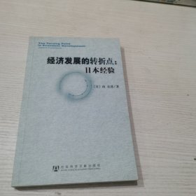 经济发展的转折点：日本经验