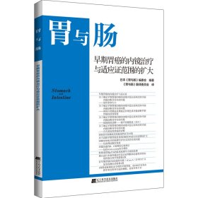 正版 早期胃癌的内镜治疗与适应证范围的扩大 日本《胃与肠》编委会编著，《胃与肠》翻译委员会译 辽宁科学技术出版社