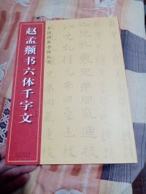 中国经典书画丛书：赵孟頫书六体千字文