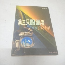 第三只眼睛看深圳