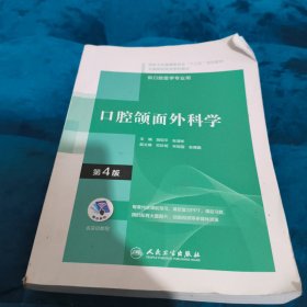 口腔颌面外科学（第4版）（“十三五”全国高职高专口腔医学和口腔医学技术专业规划教材）