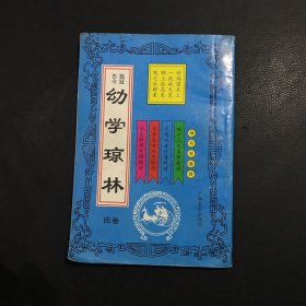 独冠古今 幼学琼林 卷四