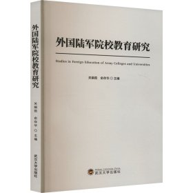 外国陆军院校教育研究