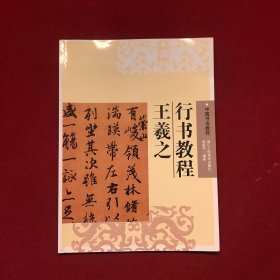 中国书法教程：王羲之行书教程