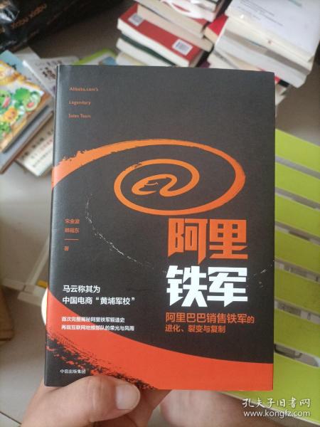 阿里铁军：阿里巴巴销售铁军的进化、裂变与复制