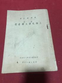 民国十九年上海私立光华大学章程，一册全，品如图