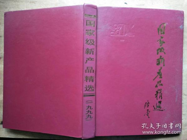 国家级新产品精选(1999)