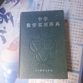 中学数学实用辞典