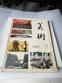 美术1982年第九期