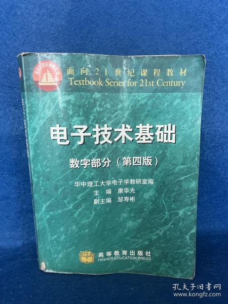 电子技术基础：数字部分(第四版)