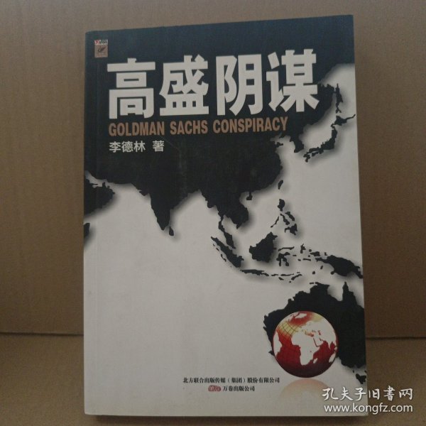 高盛阴谋