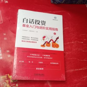 白话投资：基金入门与进阶实用指南