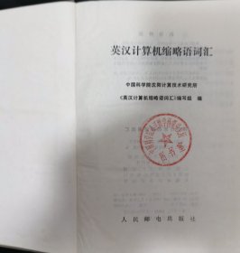 英汉计算机缩略语词汇