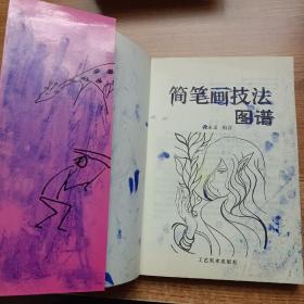 简笔画技法图谱