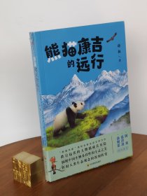 熊猫康吉的远行（限量作者，随书赠送博物主题精美手账本一本）