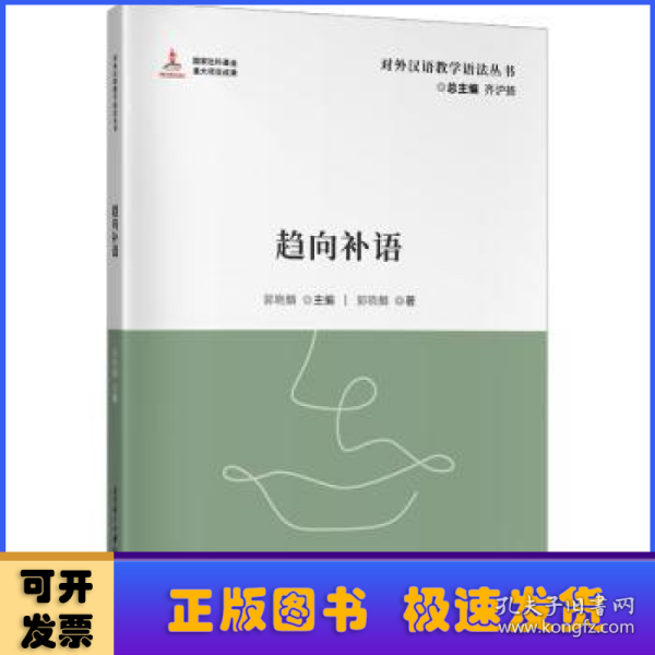 对外汉语教学参考语法书系：趋向补语