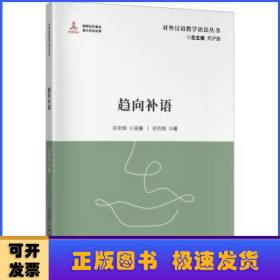 对外汉语教学参考语法书系：趋向补语