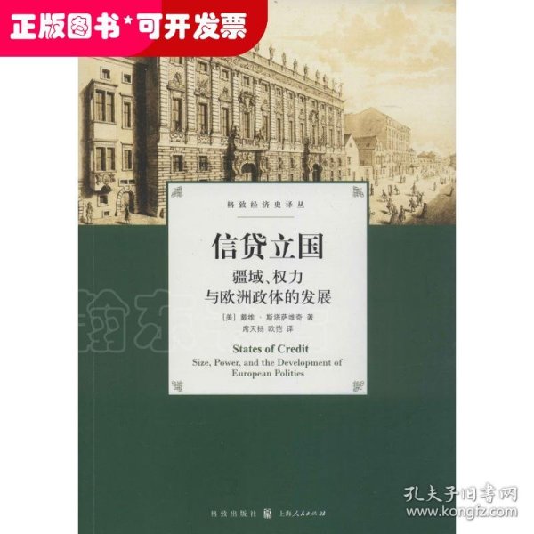 信贷立国：疆域、权力与欧洲政体的发展