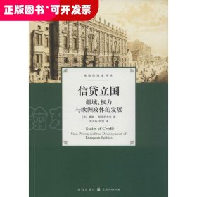 信贷立国：疆域、权力与欧洲政体的发展