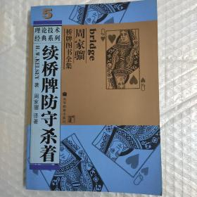 周家骝桥牌图书全集.5.续桥牌防守杀着