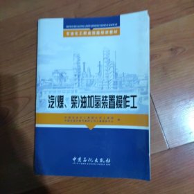 汽（煤、柴）油加氢装置操作工