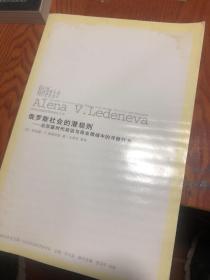 俄罗斯社会的潜规则：后苏联时代政治与商业领域中的寻租行为