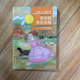 国际大奖童书系列/贝丝的快乐农场