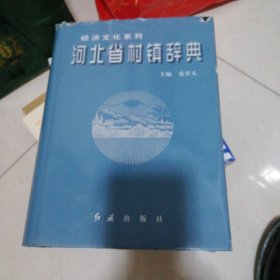 河北省村镇辞典
