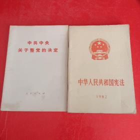 中华人民共和国宪法1982年+中共中央关于整党的决定 两本合售