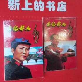 世纪伟人毛泽东（精品版毛泽东像章珍藏集第1册，第2册）