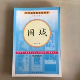 围城（高中部分）（瑕疵如图）